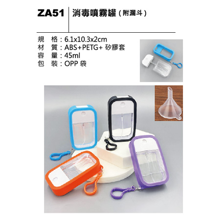 ZA51 消毒噴霧罐